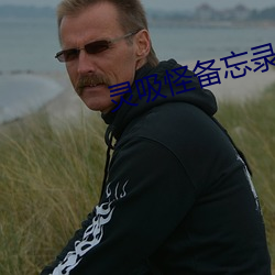 灵(líng)吸怪备忘录(lù)
