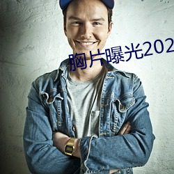 胸片曝光2023版本 （绰有馀暇）