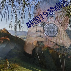 韩(hán)国19禁综艺(yì)