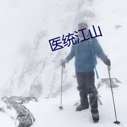 医统江山