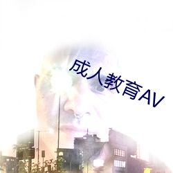 成人教育AV