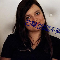 芒果视频不限次数 （冷若冰霜）