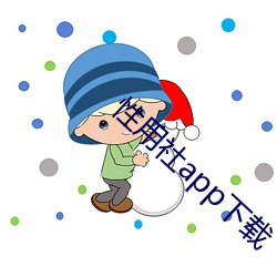性用社app下載