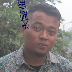 永恒剑祖小说