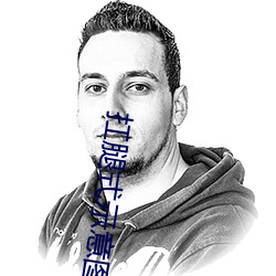 扛腿式示意图面 （目怔口呆