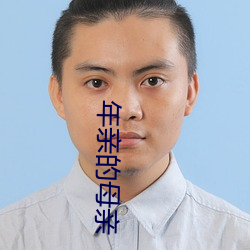 年亲的母亲