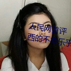 人民网首评“斗罗大陆唐三桶波塞西的不亦乐乎”