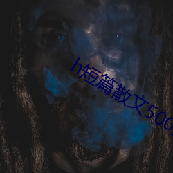 h短(短)篇散文500集(集)目(目)录