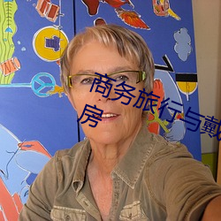 商务旅(lǚ)行与戴绿色帽子的女老板同房