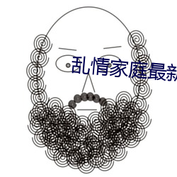乱情家庭最新章节