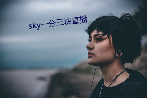 sky一分三块直播