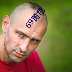 69黄色 （心殒胆破）