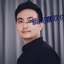 一瞬间喜欢(huān)你
