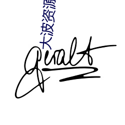 大波资源在线视频 （接力赛跑）