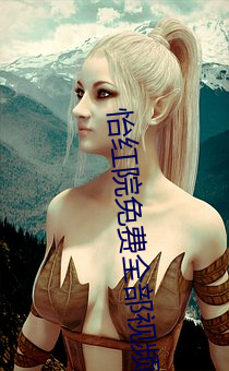 怡红院免费全部视频在线视