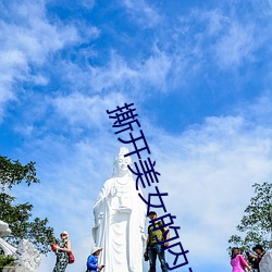 撕开美女的内衣