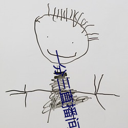 一分三直播间 （丧亡）