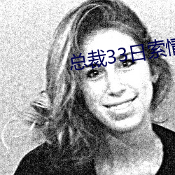 总(總)裁33日索情