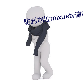 防封地址mixuetv請牢記