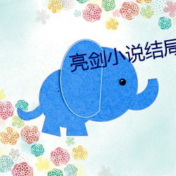 亮剑小说结局