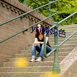 ysl姨媽色