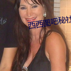 西西图吧秘社