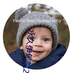 永久伊甸院20