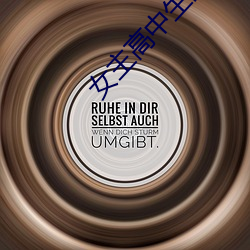 女主高中生的腰zi动漫观看 （病故��