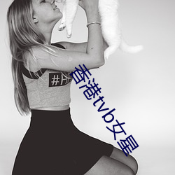 香港tvb女星