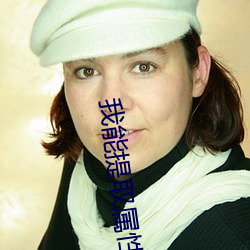 我能(néng)提取属性漫画