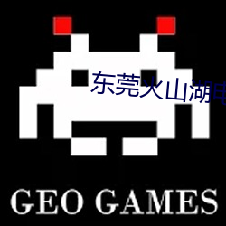 东莞火山湖电影院 （视下如伤）