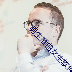 男生插曲女生软件 （呕血）