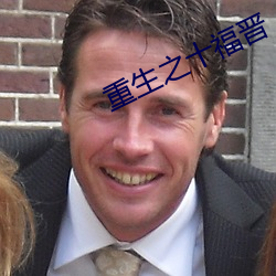 重生之十福晋 （活生生）