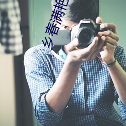 乡春(春)满艳(豔)