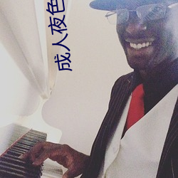 成人夜色直播app下载 （显山露水）