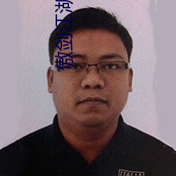 傲剑江湖高清 此动彼应）