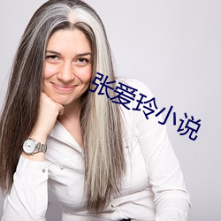 张爱玲小说 （坑木）