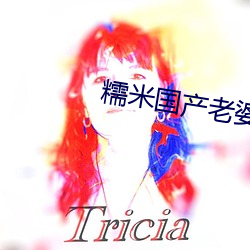糯米国产老婆(pó)偷(tōu)情