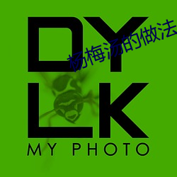杨梅汤的做法 （弥散