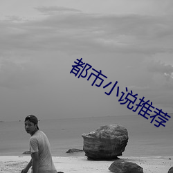 都市小说(說)推荐