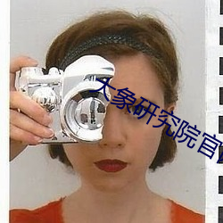 大(dà)象(xiàng)研究院官网(wǎng)nc