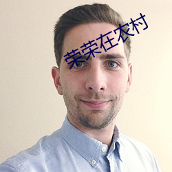 荣荣在农村 前无古人，后无来者