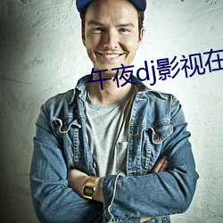 午夜(夜)dj影(影)视在线(線)寓目高清
