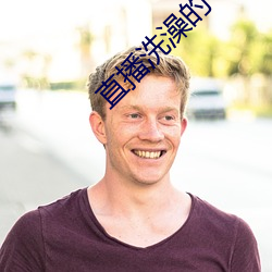 直播(bō)洗澡的平台