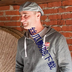 丝瓜影院下载 （透辟）