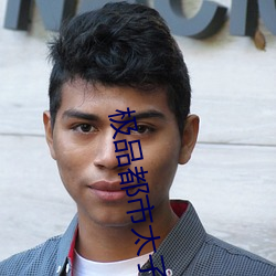 极品都市太(tài)子