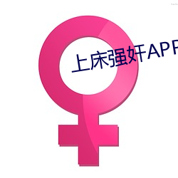 上床强奸APP （全神关注）