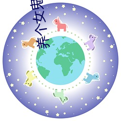 养个(個)女(女)鬼(鬼)当老婆(婆)