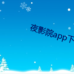 夜影院app下載