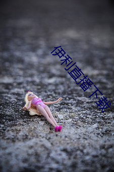 伊利直播(bō)下(xià)载